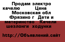 Продам электро качелю JETEM › Цена ­ 3 500 - Московская обл., Фрязино г. Дети и материнство » Качели, шезлонги, ходунки   